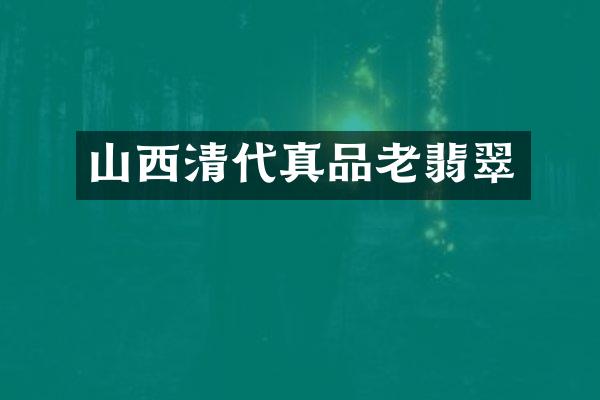 山西清代真品老翡翠