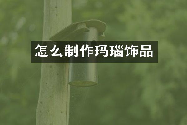 怎么制作玛瑙饰品