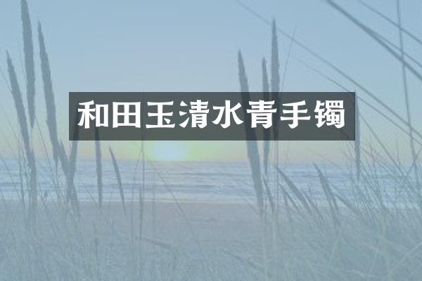 和田玉清水青手镯