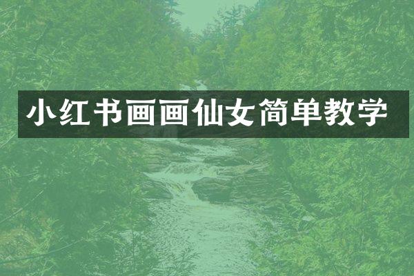 小红书画画仙女简单教学