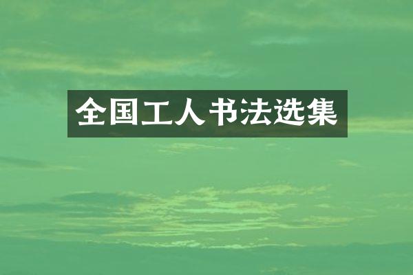全国工人书法选集