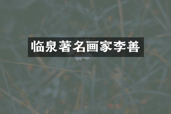 临泉著名画家李善