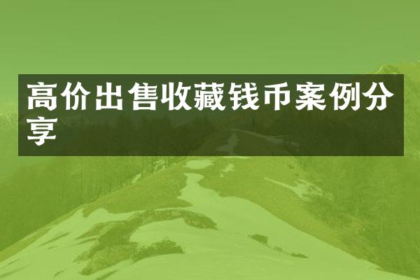 高价出售收藏钱币案例分享