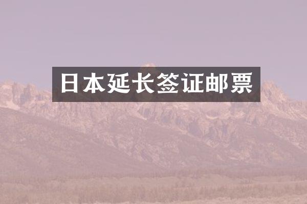 日本延长签证邮票