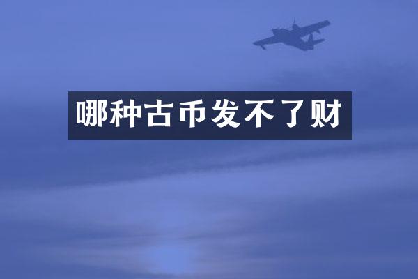 哪种古币发不了财