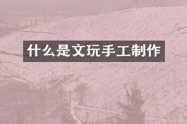 什么是文玩手工制作