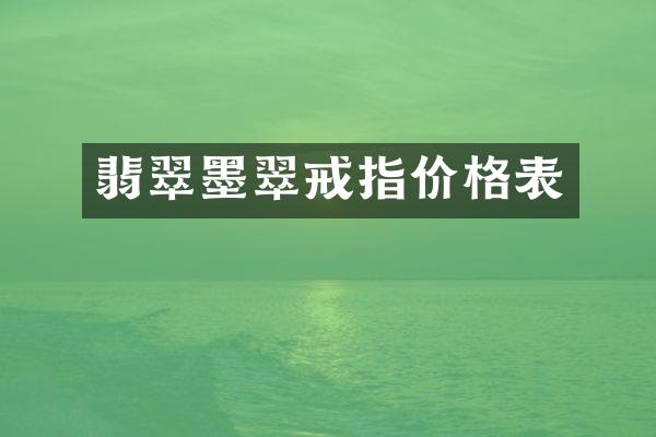 翡翠墨翠戒指价格表