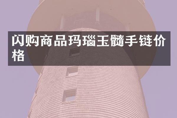 闪购商品玛瑙玉髓手链价格
