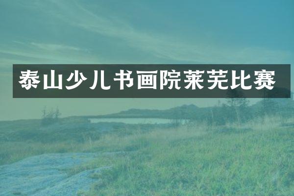 泰山少儿书画院莱芜比赛