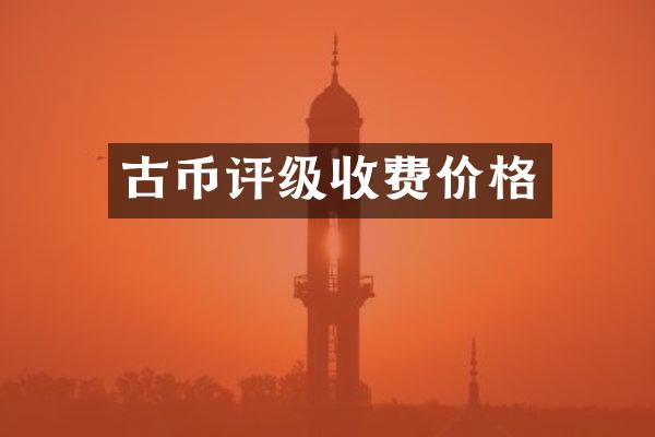古币评级收费价格