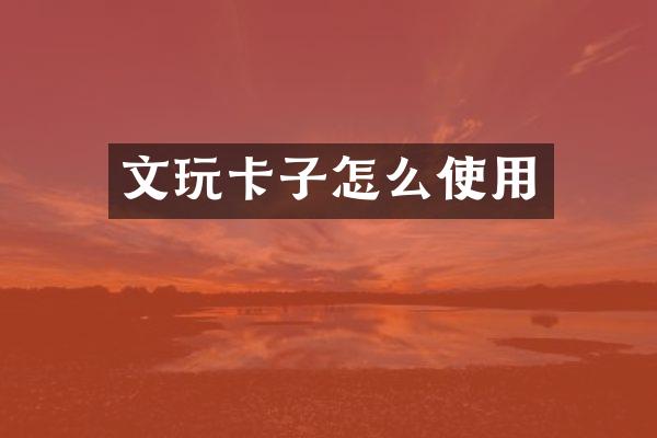 文玩卡子怎么使用