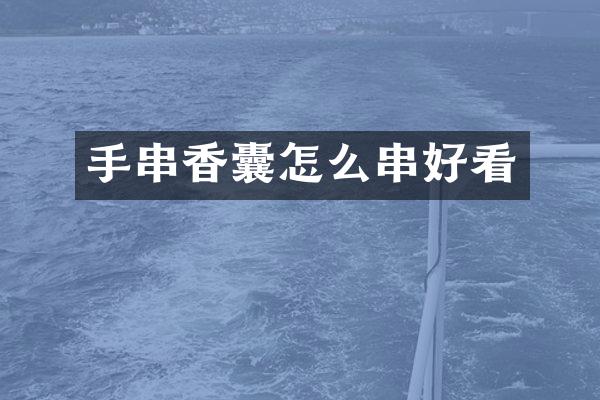 手串香囊怎么串好看