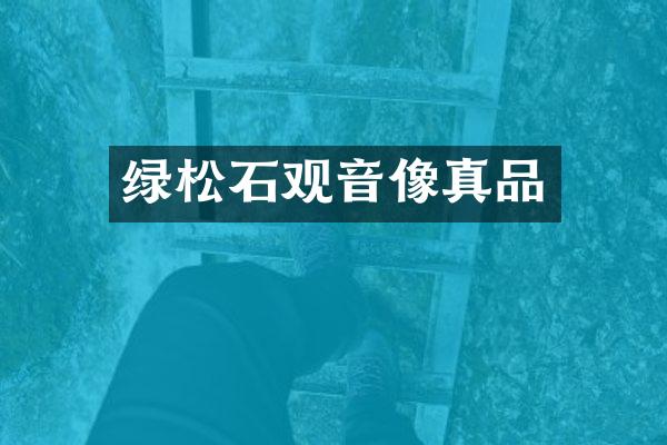 绿松石观音像真品