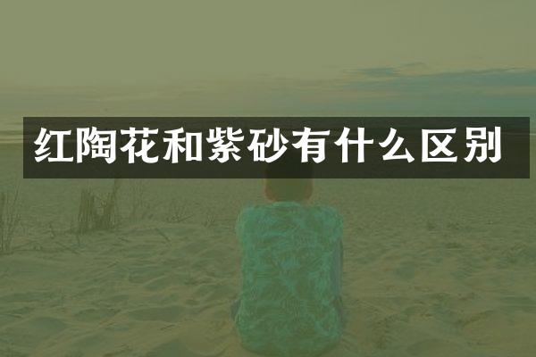 红陶花和紫砂有什么区别