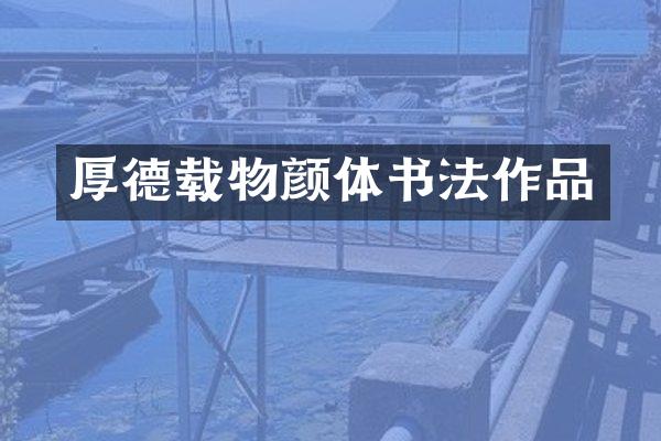 厚德载物颜体书法作品