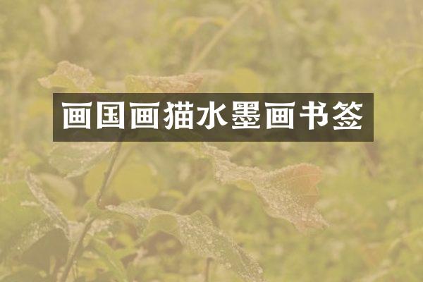 画国画猫水墨画书签