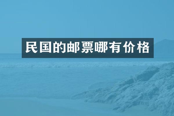 民国的邮票哪有价格