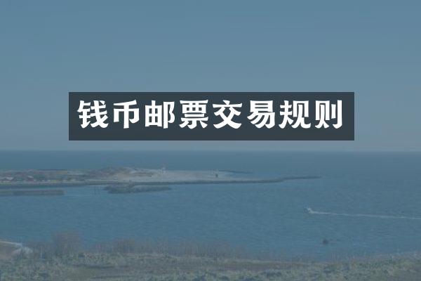 钱币邮票交易规则