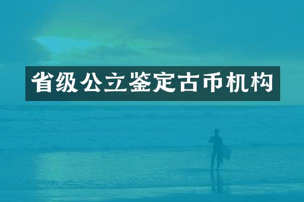 省级公立鉴定古币机构