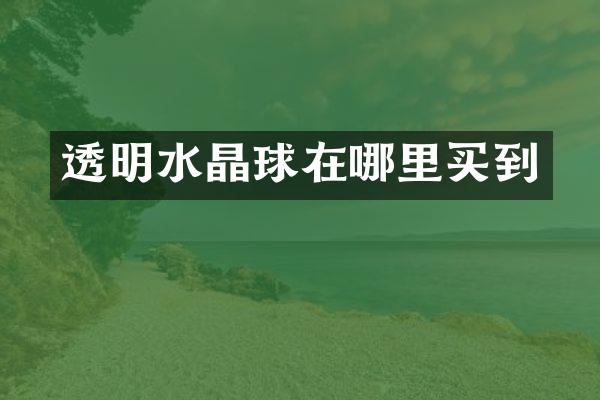 透明水晶球在哪里买到