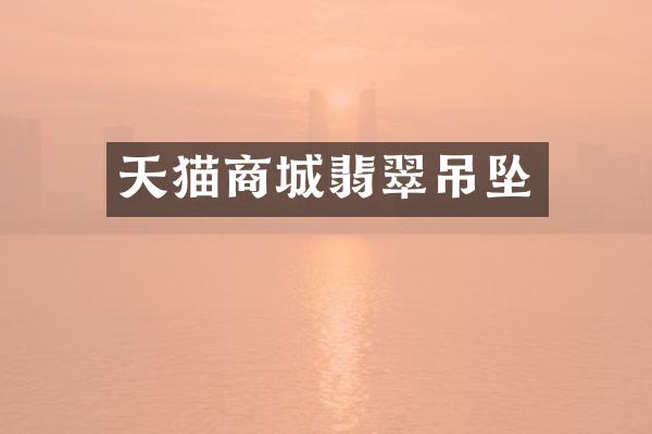 天猫商城翡翠吊坠