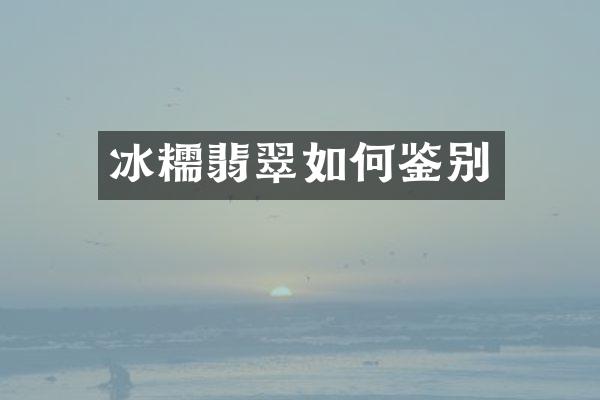 冰糯翡翠如何鉴别