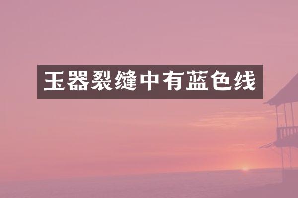 玉器裂缝中有蓝色线