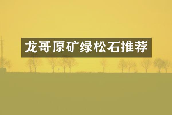 龙哥原矿绿松石推荐