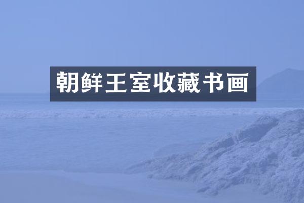 朝鲜王室收藏书画