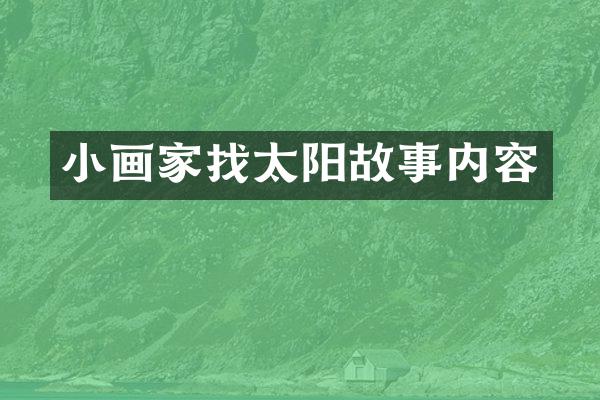 小画家找太阳故事内容