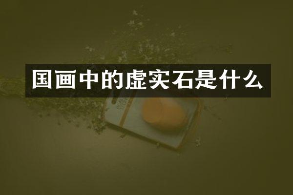 国画中的虚实石是什么