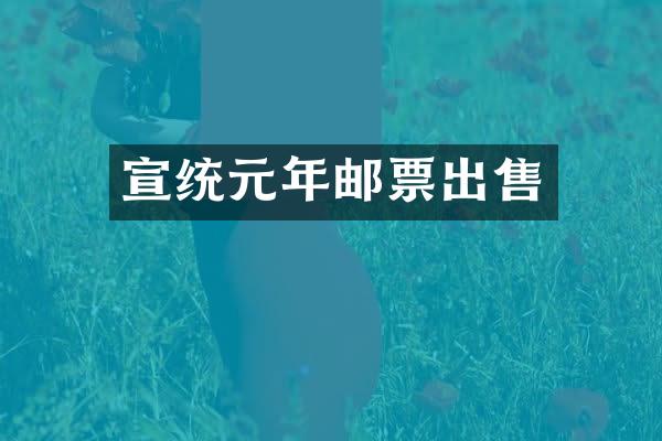宣统元年邮票出售