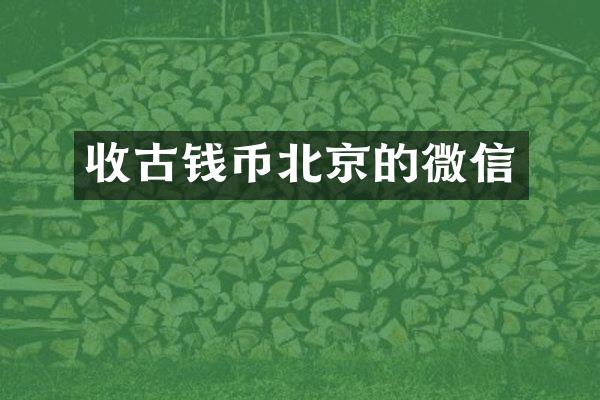 收古钱币北京的微信