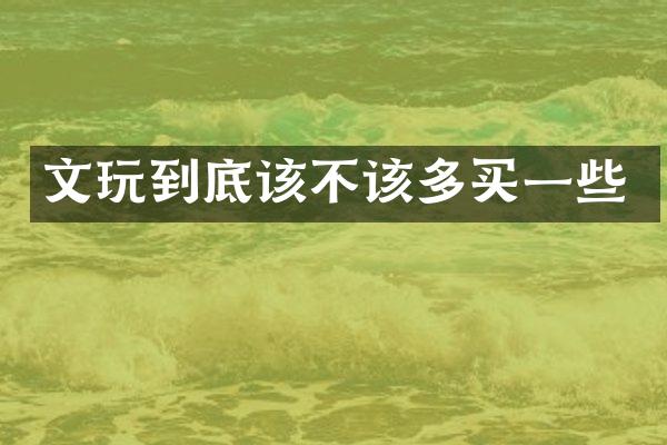 文玩到底该不该多买一些