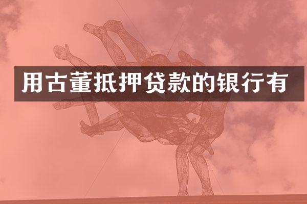 用古董抵押贷款的银行有