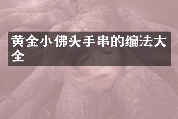 黄金小佛头手串的编法大全