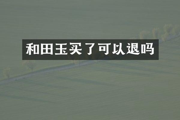 和田玉买了可以退吗