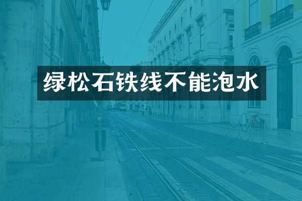 绿松石铁线不能泡水