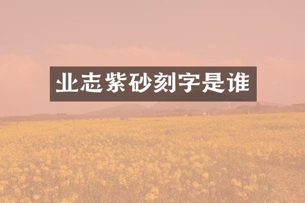 业志紫砂刻字是谁
