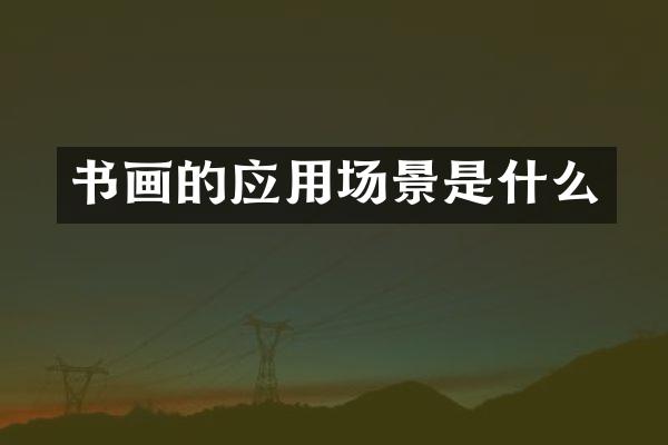 书画的应用场景是什么