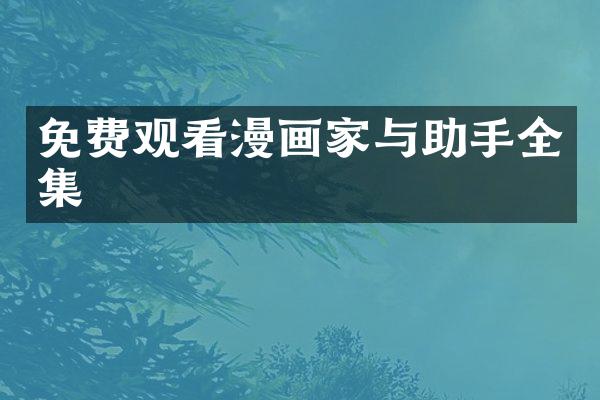 免费观看漫画家与助手全集