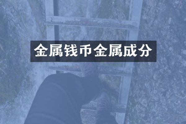 金属钱币金属成分