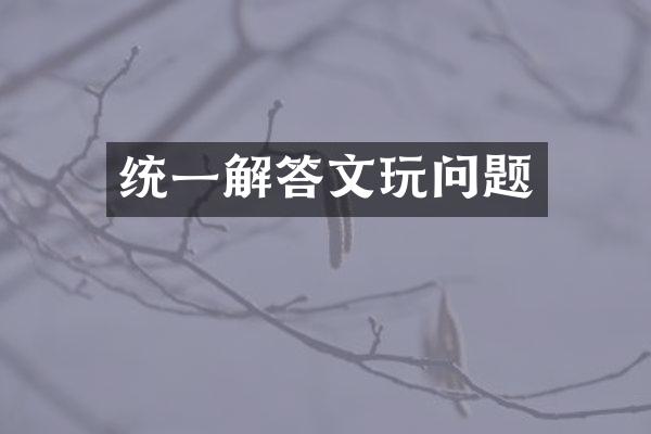 统一解答文玩问题