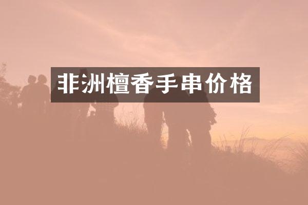 非洲檀香手串价格