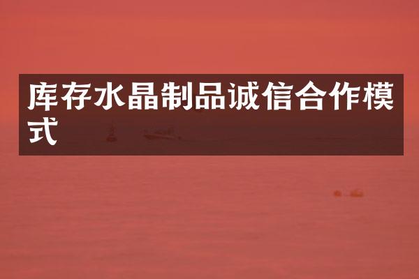 库存水晶制品诚信合作模式