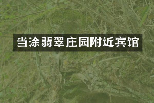 当涂翡翠庄园附近宾馆