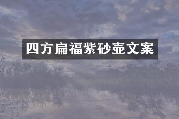 四方扁福紫砂壶文案
