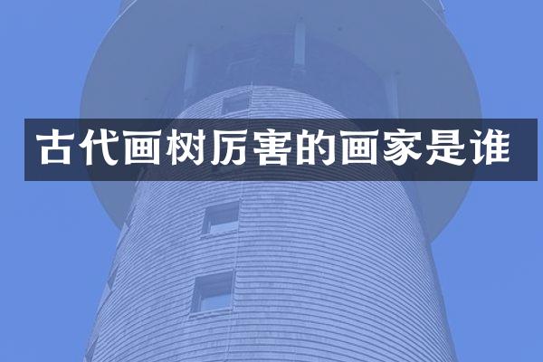 古代画树厉害的画家是谁