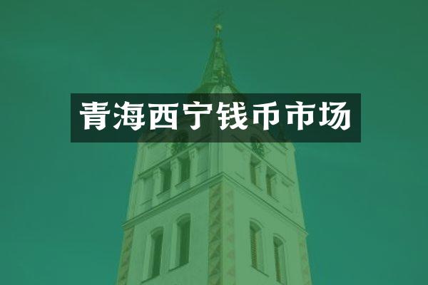 青海西宁钱币市场