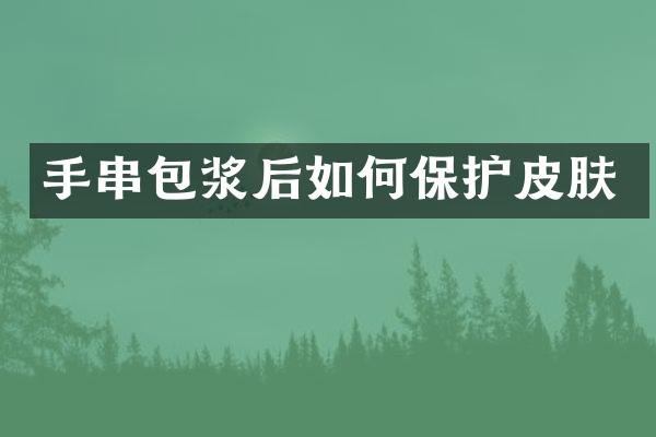 手串包浆后如何保护皮肤